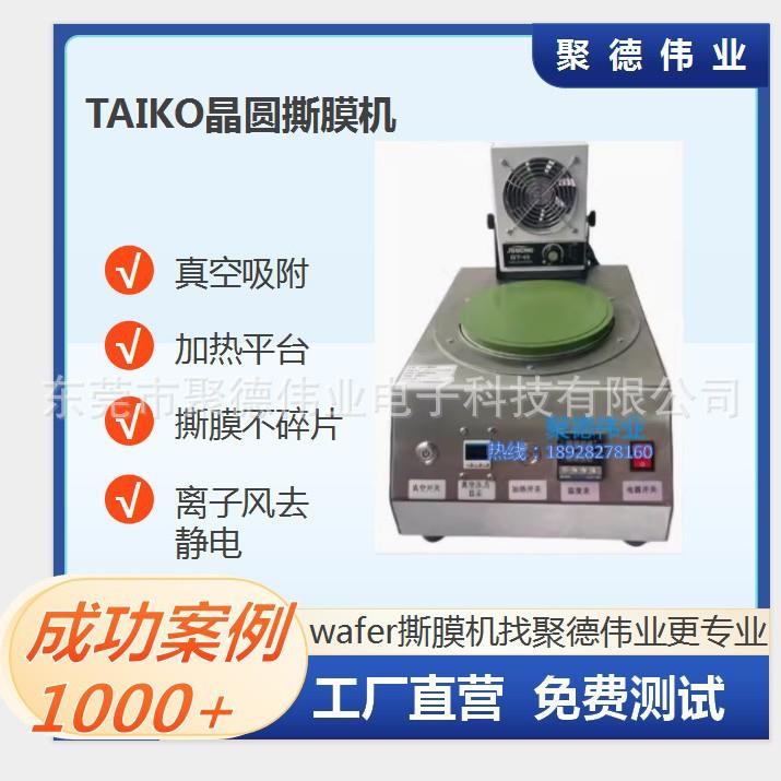 8寸TAIKO晶圆手动撕膜机半导体晶圆保护膜剥离设备