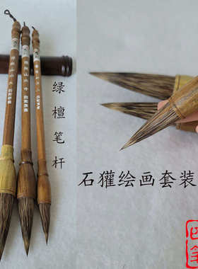 傅抱山水纯石獾毛笔大中小号国画套装【四和笔庄】专业写意松 梅
