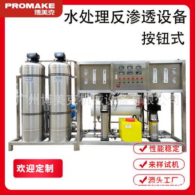 净水设备按钮经典款 二级反渗透纯水 去离子软化纯水处理设备