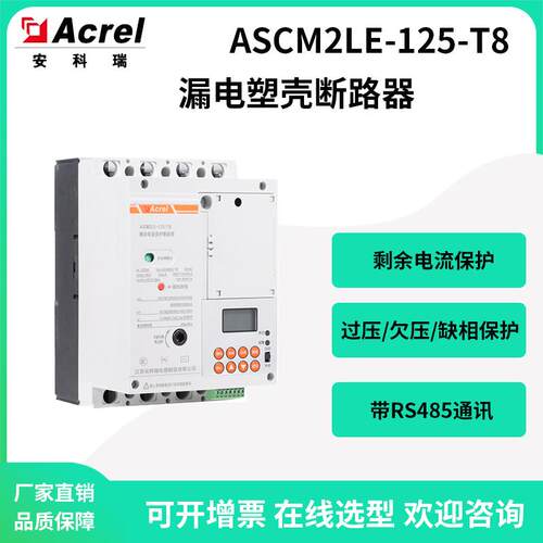 安科瑞ASCM2LE-125-125A-3P+N/T8漏电塑壳断路器8路测量