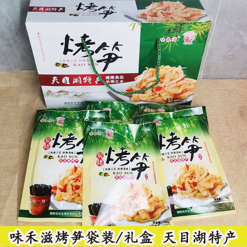 天目湖味禾滋烤笋溧阳天目湖土特产袋装即食烤笋138克/袋6袋礼盒