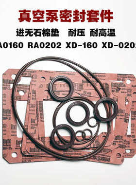 进口真空泵密封件垫片油封RA0100RA0160RA0302RA0400630维修配件