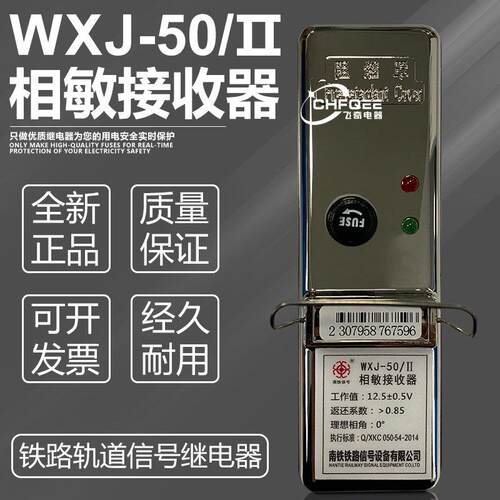 WXJ-25A WXJ-25B相敏接收器WXJ-50/II铁路信号继电器JXW-25A 25B