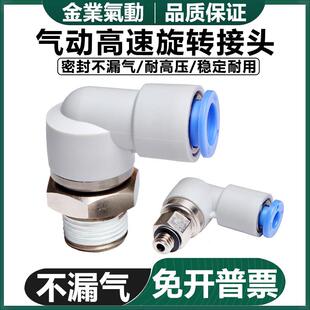 04S 03S 高速旋转360度直角气管接头KSL04