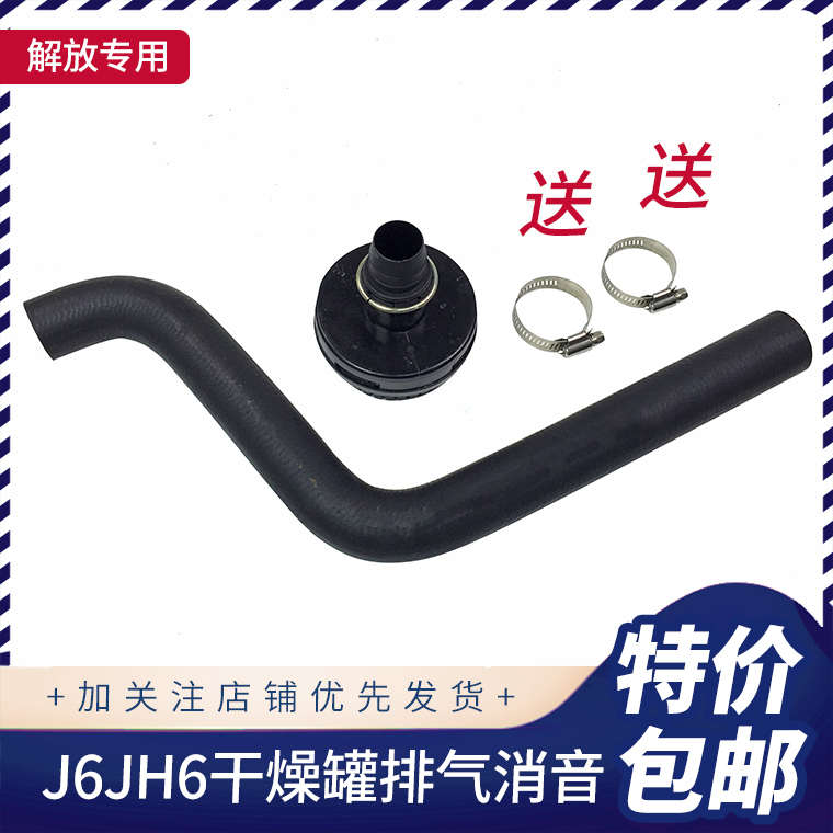 适配解放JH6干燥罐排气消音球总成J6P干燥筒消音器胶管原厂配件