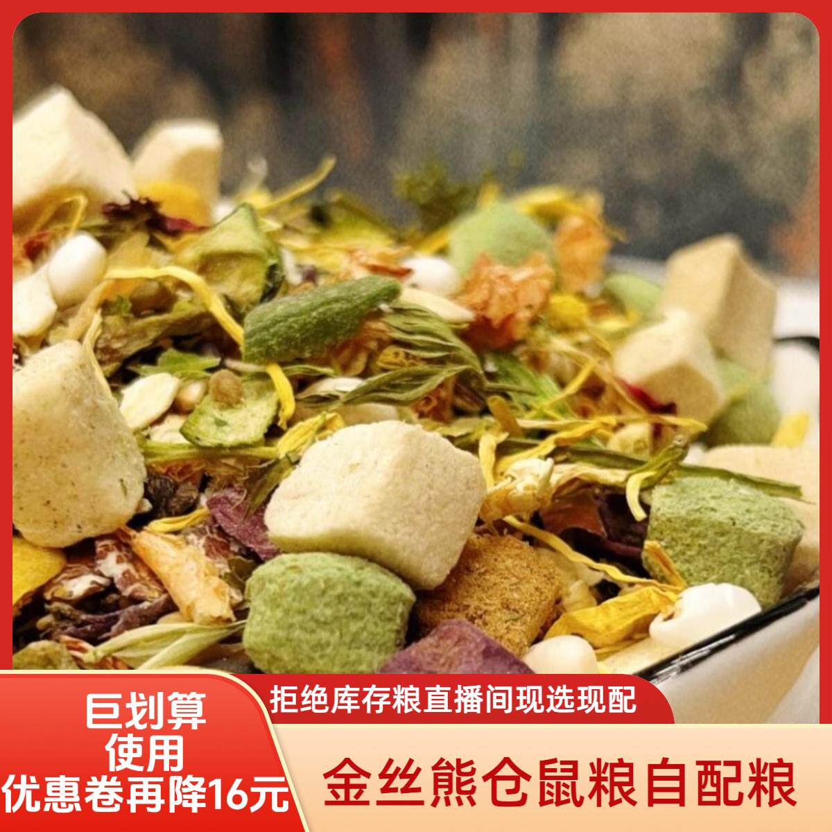 你好鼠条宠物仓鼠金丝熊成幼粮营养健康高蛋白美毛自配冻干混合粮