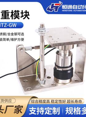 厂家直供HTZ-GW不锈钢称重模块医药食品配料称重高精度规格多样