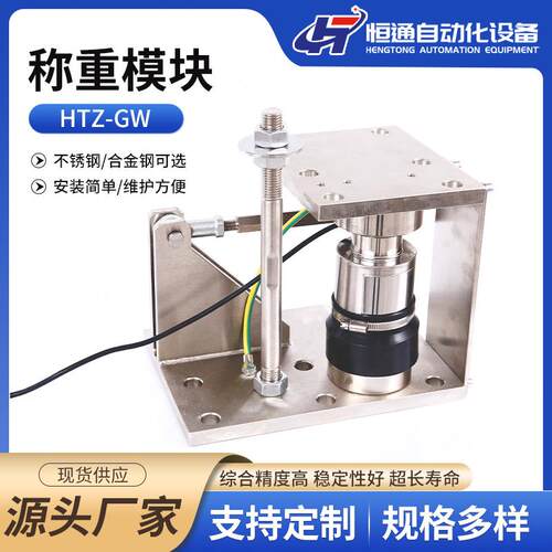 厂家直供HTZ-GW不锈钢称重模块医药食品配料称重高精度规格多样