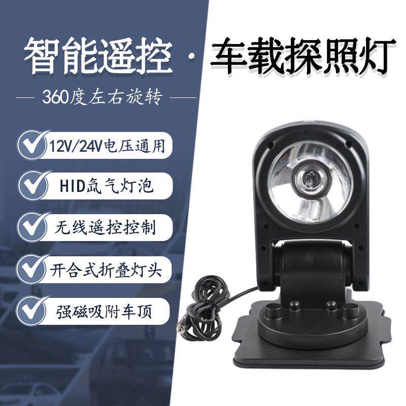 汽车HID车载强磁无线遥控灯探照灯车顶灯越野氙气灯遥控旋转射灯