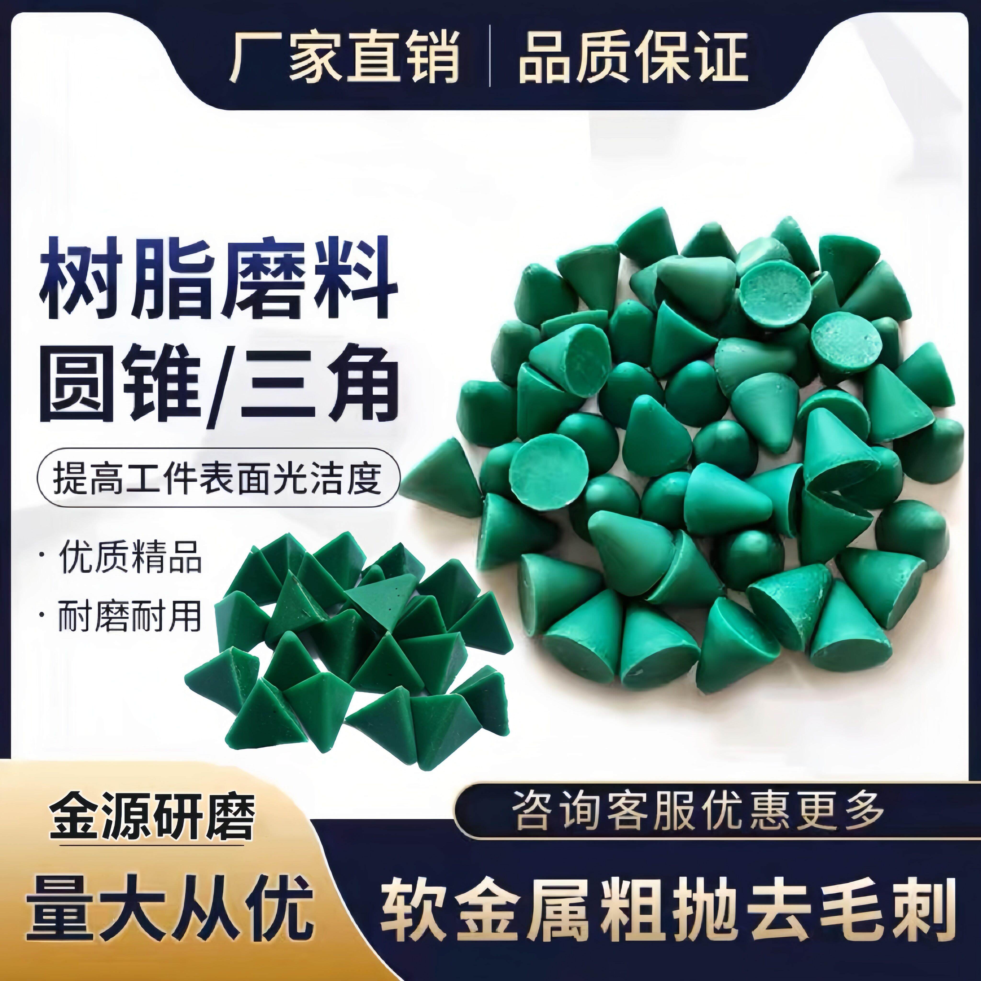 树脂磨料圆锥三角塑磨软金属去毛刺研磨石振动研磨机磨料塑胶磨石