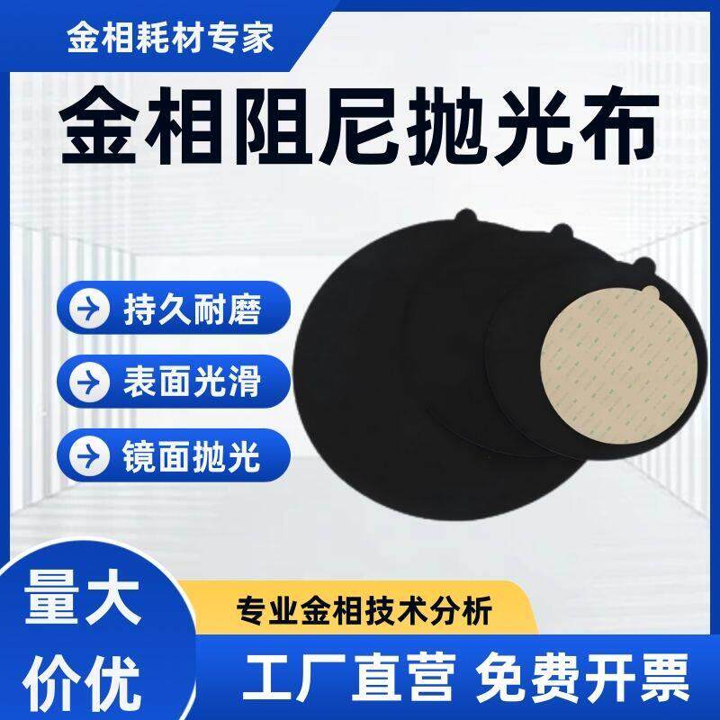 金相抛光布黑色阻尼布圆形镜面磨抛高分子合成革精密抛光绒布