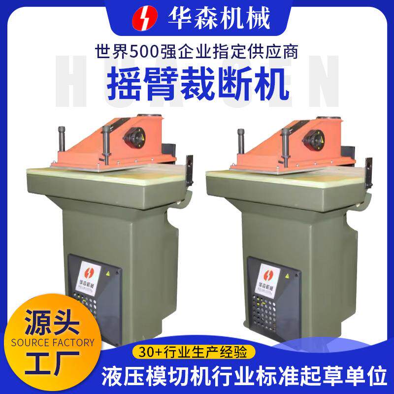 摇臂裁断机液压小型摆臂裁断机下料机箱包皮革摇摆式冲床
