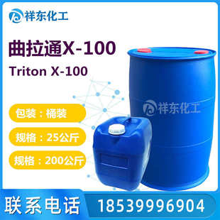 100聚乙二醇对异辛基苯基醚X100曲拉通 批发曲拉通X 100 Triton