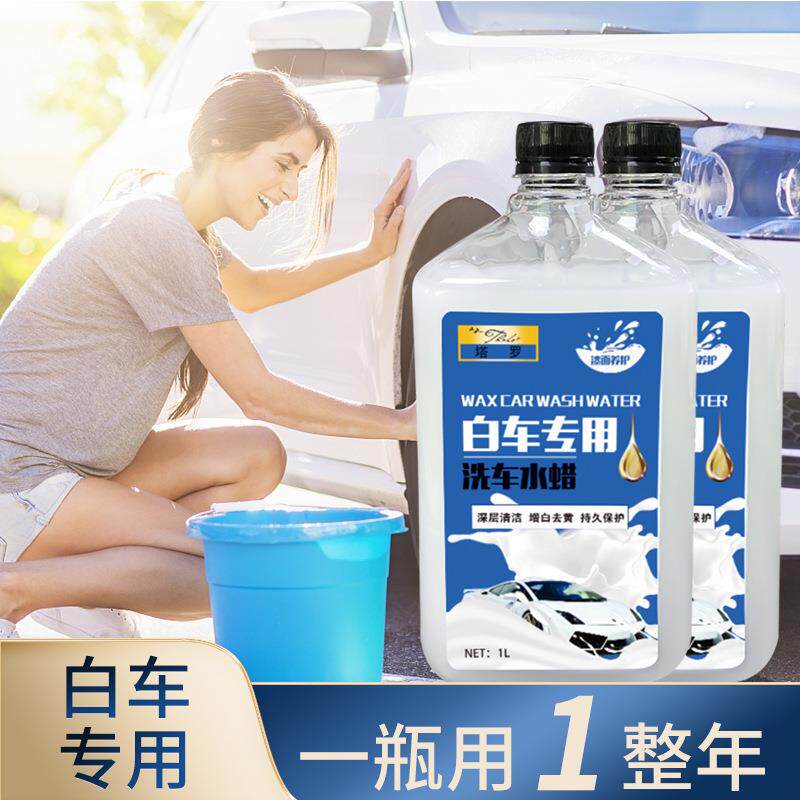 1L白车专用上光高泡浓缩含蜡洗车液 泡沫清洗剂去污镀膜洗车水蜡