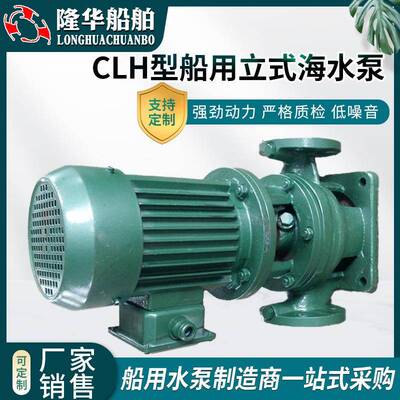 供应CLH型船用立式海水泵污水排污泵高层建筑增压泵自吸泵