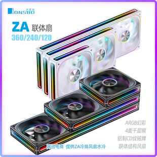 乔思伯ZA360/ZA240/ZA120四面千层镜联体风扇 ARGB幻彩 黑色/白色