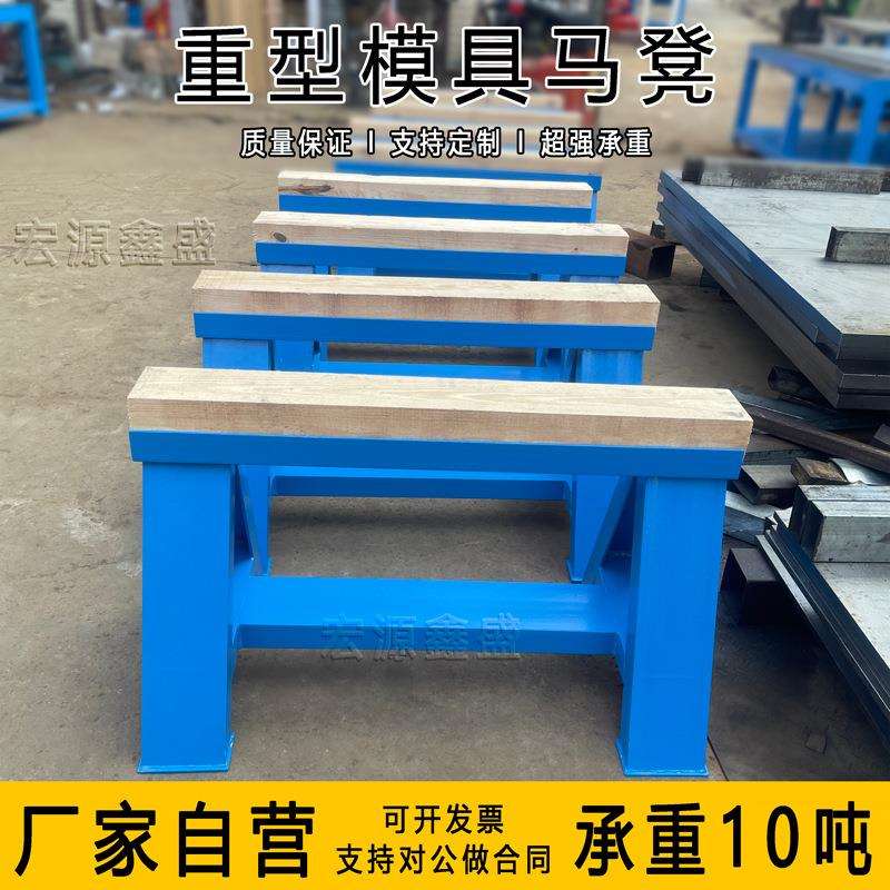 重型模具马凳车间飞模平衡凳五金冲压模具凳卸模具车间设备修模台