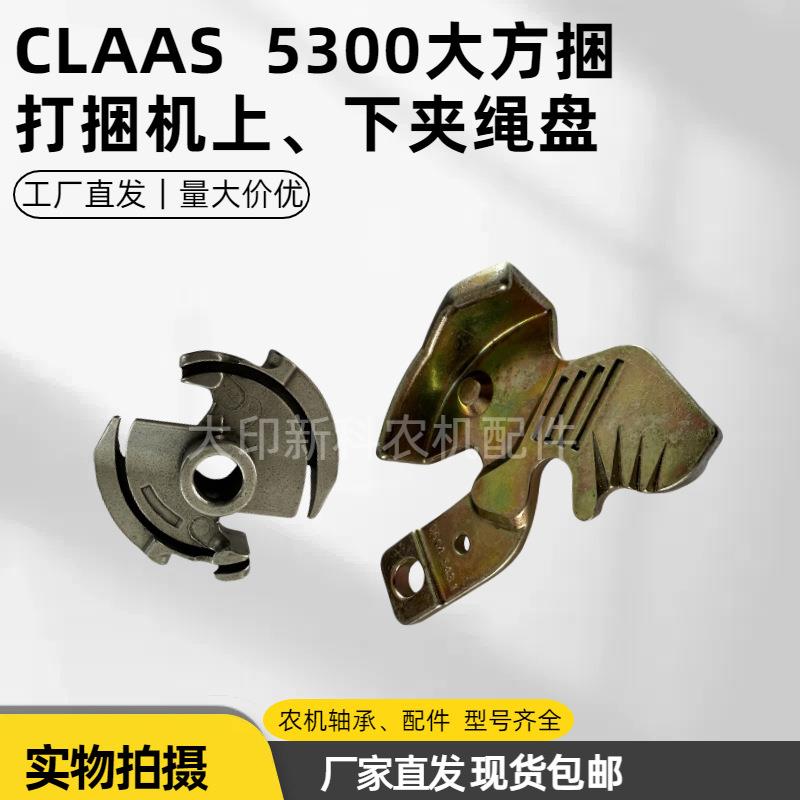 克拉斯CLAAS5300大方捆原厂质量量大价优打捆机配件上、下夹绳