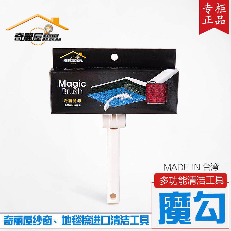台湾奇丽屋多功能毛屑魔勾纱窗隐形纱窗地毯清洁刷创意清洁工具