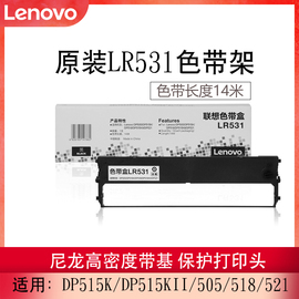 联想（Lenovo）LR531色带架适用于DP515K DP515KII DP505 DP518 528 DP521联想针式发票打印机色带架