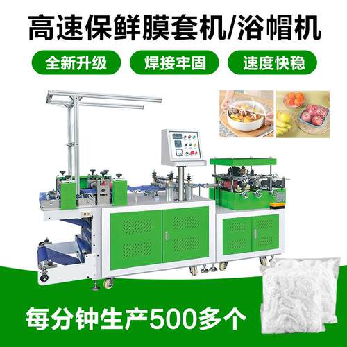 高速保鲜膜套机 新科机械塑料碗套机条帽机菜盘套机一次性浴帽机