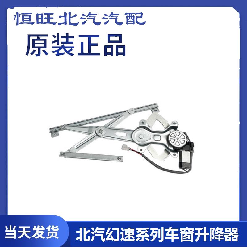 北汽幻速S2/S3/H2E/S3L/H3F 电动玻璃升降器总成车窗摇移动式空调