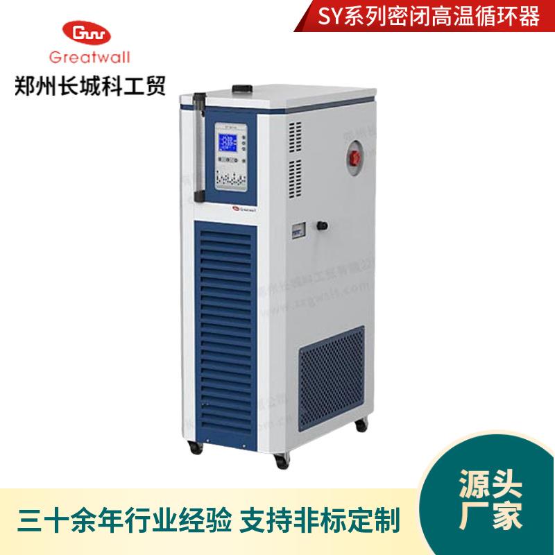 郑州城科工贸SY水实室验高温循SY-50-25环器密闭冷型精准长控温