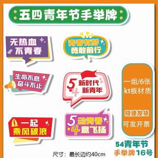 五四青年节活动异形手举牌装饰场景布置54KT板氛围感打卡拍照道具