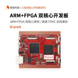 ARM FPGA双核心开发板 STM32F767 EP4CE15F23 iCore4 银杏科技