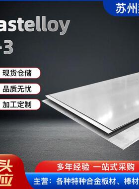 现货供应哈氏合金B3板材 哈氏Hastelloy B3合金板 各规格齐全