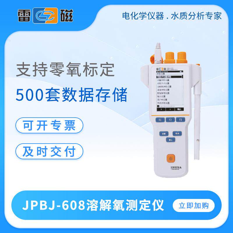 雷磁溶氧仪JPBJ-608便携式溶解氧测定仪智能系统实验室溶氧测试仪