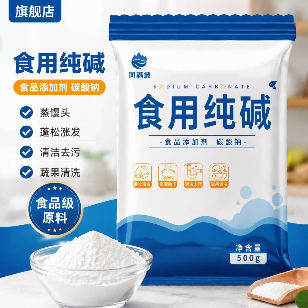 风满坡食用纯碱食品级家用碱面碱粉蒸馒头发面去油污碳酸钠500g
