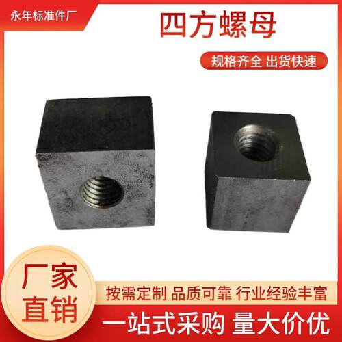 方形母四方螺母正方形焊接螺母个性各种各样异形件M5-M30加厚螺母
