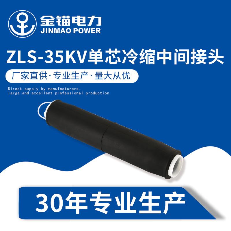 金锚厂家直发 ZLS-35KV单芯冷缩中间接头 电缆附件冷缩件