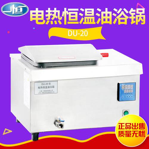 上海一恒 DU-20 DU-30 DU-30G 电热恒温油浴锅