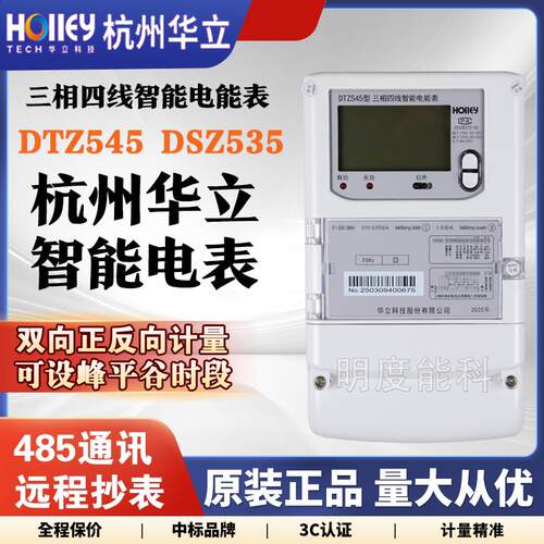 华立三相四线 线电表DTZ545峰平谷DTZY545-G/4G远程抄表智能电表