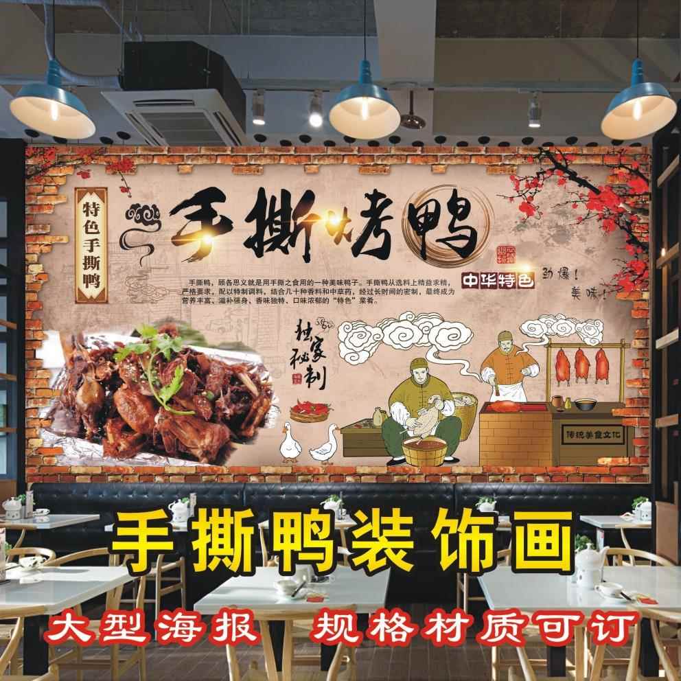 复古怀旧手撕烤鸭海报贴纸贴画烧鸭店铺装饰画背景墙美食壁纸定制