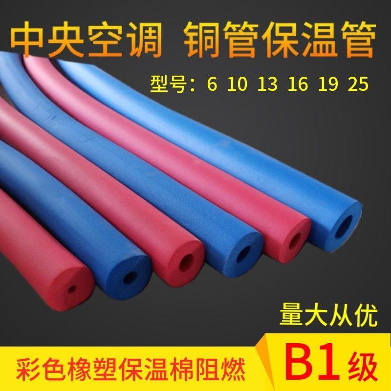彩色橡塑保温管国标B1阻燃红蓝水管保护套空调铜管铁管防护保温棉