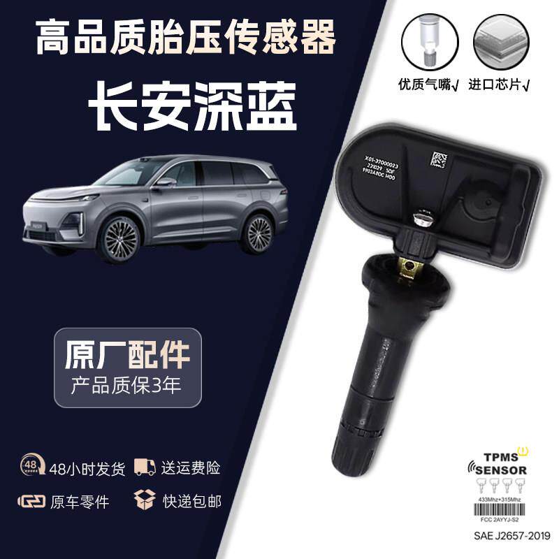 适配原厂长安深蓝G318/L07/S05/07/SL03/S09 S7胎压监测传感器