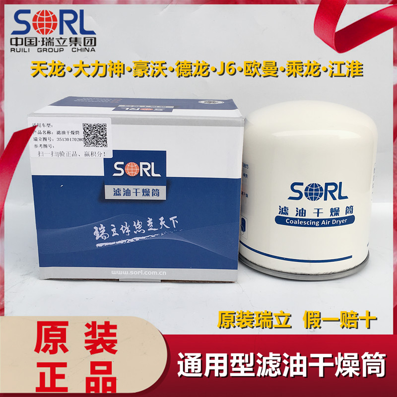 原装瑞立SORL滤油干燥筒适用于天龙豪沃德龙J6江淮通用型干燥罐