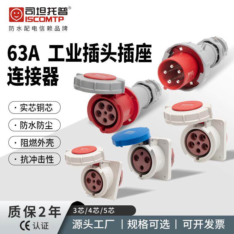 工业插头63A防水连接器耦合器345芯接头IP67三相四线斜式航空插座