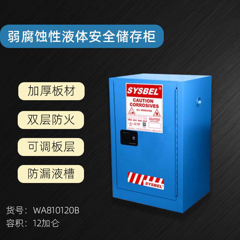 西斯贝尔弱腐蚀性液体防火安全柜化学品工业柜12加仑WA810120B