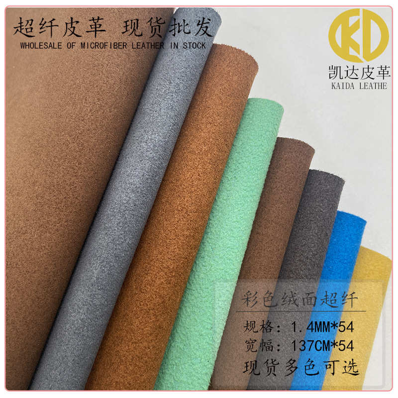 双面绒绒面超纤现货1.4MM 耐磨鞋材箱包内里首饰袋翻毛皮兜绒面