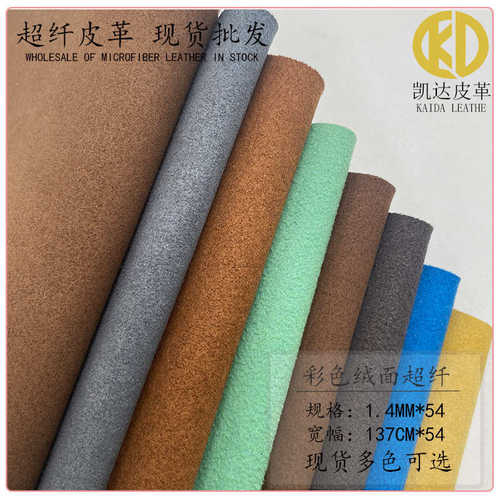 双面绒绒面超纤现货1.4MM 耐磨鞋材箱包内里首饰袋翻毛皮兜绒面