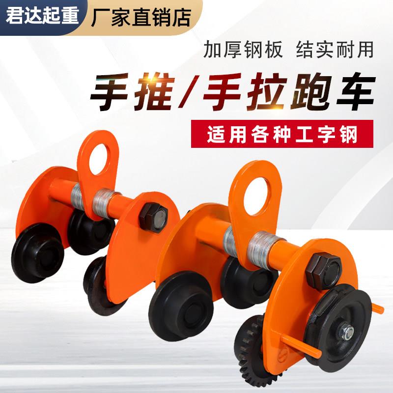 手推手拉跑车0.5/1/2吨工字钢滑车起重滑轮手拉电动吊车单轨行车