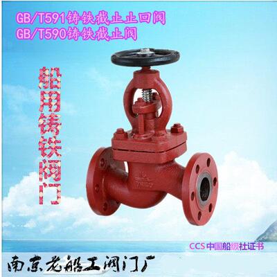 直通A型船用铸铁GB/T590截止阀591截止止回阀DN20 25 32 40 50 65