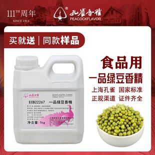 孔雀牌绿豆沙香精食用高浓缩糕饼冰棍啤酒雪糕钓鱼烟用增香添加剂