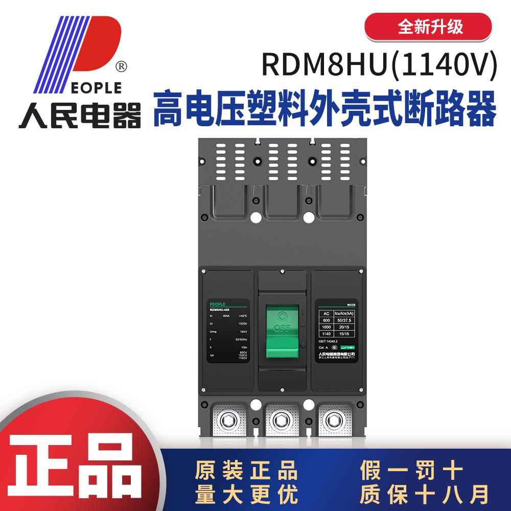 人民电器RDM8HU高电压1140V塑料外壳式断路器3P250A400A630A800A