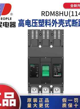 人民电器RDM8HU高电压1140V塑料外壳式断路器3P250A400A630A800A