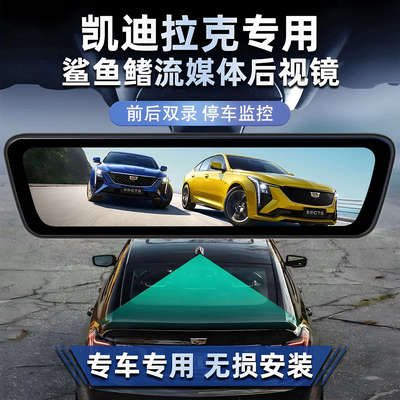 凯迪拉克XT456/CT456/GT4/ATSL/XTS鲨鱼鳍流媒体后视镜行车记录仪